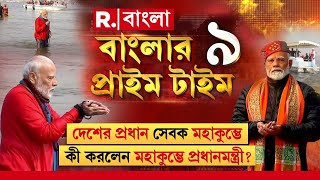 Banglar Prime Time 9 | সন্ন্যাস গ্রহণ করে মহাকুম্ভে ভাইরাল মমতা কুলকার্নি। যা নিয়ে শুরু বিতর্ক।