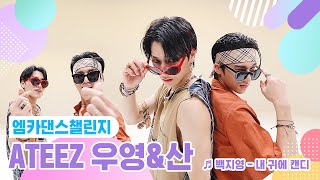 [엠카 댄스 챌린지 풀버전] ATEEZ 우영\u0026산 - 내 귀에 캔디 ♬