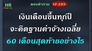 เงินเดือนขึ้นทุกปี คิดฐานค่าจ้างเฉลี่ย 60 เดือนสุดท้าย【ตอบคำถามกฎหมายแรงงานและประกันสังคมEP.289】