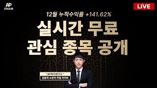 1월 13일 월요일 무료관심종목 LIVE - 단타매매, 시황분석