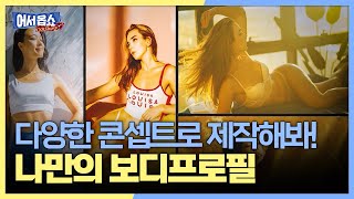 [어서옵쇼] 다양한 콘셉트로 제작해봐! 나만의 보디프로필