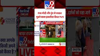 PM मोदी और ट्रंप से सवाल पूछने वाला इकलौता चैनल TV9 |#shorts