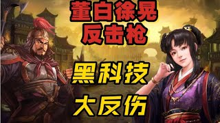 董白徐晃雙人隊——輸出爆炸《三國志戰略版》【三戰攻略簿】