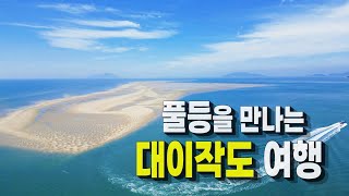 나이 25억 살(한국 최고령)ㅣ 풀등의 명품섬