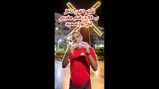 شنو تقدر تاكل ب 20 درهم مغربي في بورسعيد