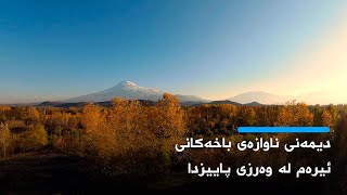 ئیدر.. دیمەنی ناوازەی باخەکانی ئیرەم لە وەرزی پايیزدا