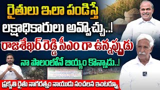 రైతులు ఇలా పండిస్తే లక్షాధికారులు..! | Organic Farmer Gudivada Nagaratnam Naidu Interview | Rythanna