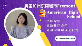 美国加州湾区东湾城市Fremont学区介绍3 American high学区的周边社区介绍、2022年上半年该学区的学区房走势 | 硅谷学区介绍2022