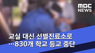 교실 대신 선별진료소로…830개 학교 등교 중단 (2020.05.29/뉴스데스크/MBC)