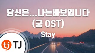 [TJ노래방] 당신은...나는바보입니다(궁OST) - Stay / TJ Karaoke