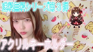 【送料無料シリーズ第３弾】アクリルキーホルダーYouTubeるりちゃん紹介♪