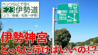 伊勢道【松阪→伊勢】内宮？外宮？どっちで降りる？【E23／下り／後編】