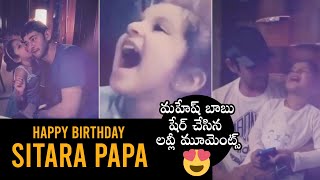 LOVELY VIDEO: Mahesh Babu's Daughter Sitara Birthday Special Moments | BHD Sitara | Daily Culture