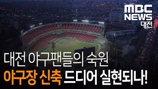 [대전MBC뉴스]2024년 대전에 새 야구장 이번에는 '꼭'