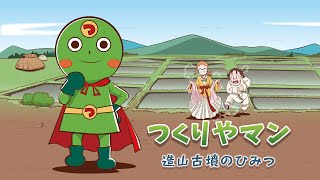 つくりやマン ー造山古墳のひみつ―　（造山古墳紹介ビデオ）