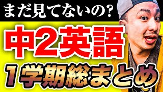 【中学英語】中2英語一学期の内容を40分で総復習