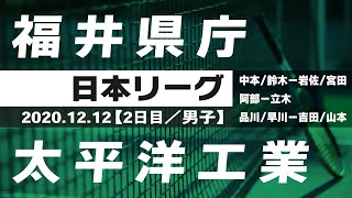 2020年度 日本リーグ 2日目【男子】福井県庁vs太平洋工業