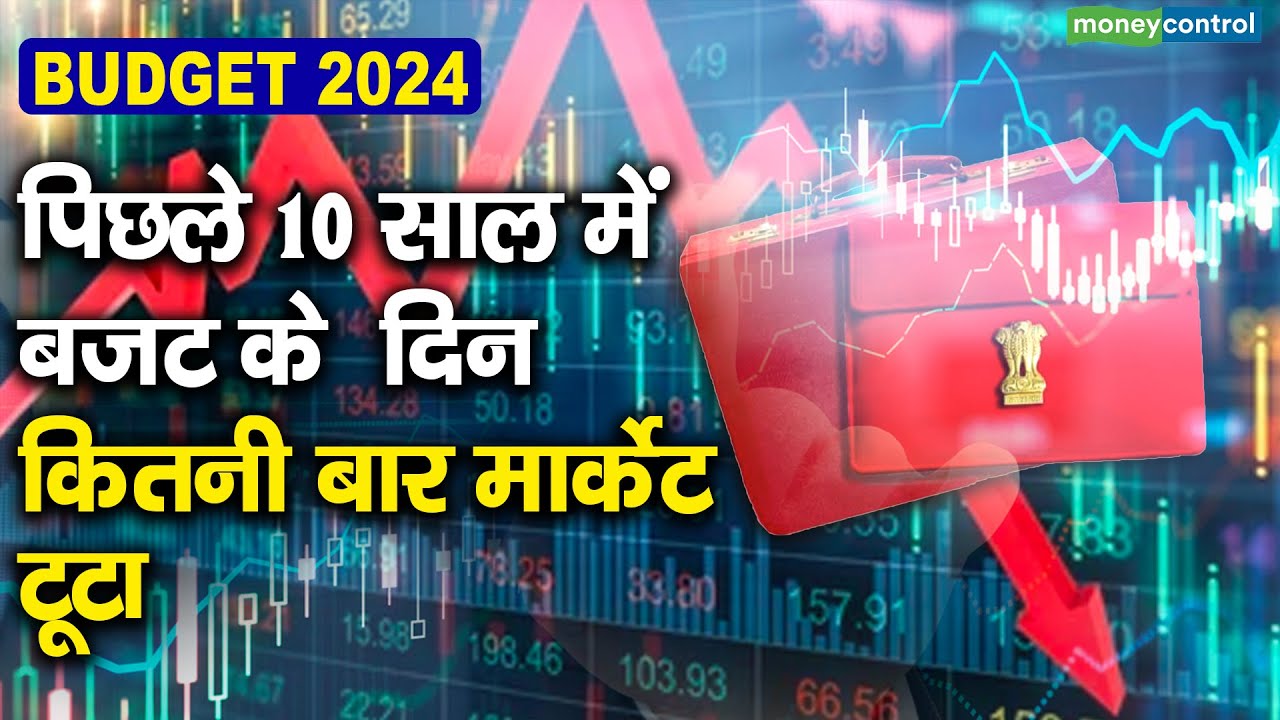 Budget 2024 : पिछले 10 साल में बजट के दिन कितनी बार मार्केट टूटा - YouTube