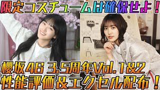 【ユニエア】スキルコスチュームを確保せよ！櫻坂46 3.5周年ガチャ性能評価＆エクセル配布！【ユニゾンエアー】