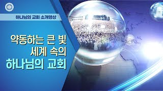 [소개영상] 약동하는 큰 빛 세계 속의 하나님의 교회 Ver. 7.3