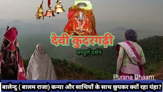 सूरजपुर राजा बालंध (बालम राजा ) का इतिहास । कुदरगढ़ धाम । kudargarh purana dham