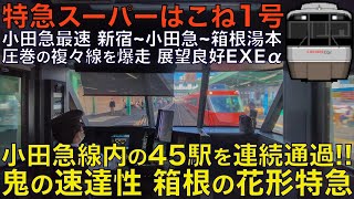 【超広角前面展望】小田急最速のノンストップロマンスカー！新宿箱根の最速運用！EXEα 30000形 スーパーはこね 新宿～箱根湯本【Japanese Train driver’s Cabview】