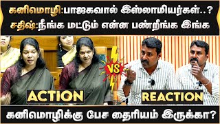 கனிமொழி : பாஜகவால் இஸ்லாமியர்கள் நசுக்கப்படுகின்றனர் சதிஷ் :  கனிமொழிக்கு பேச தைரியம் இருக்கா?