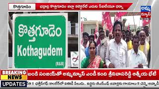 కొత్తగూడెం జిల్లాలో కలెక్టరేట్ ఎదుట సీఐటీయూ నేతలు ధర్నా ..! CITU leaders dharna | Amma News