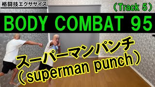 【BODYCOMBAT95】Track5／スーパーマンパンチのやり方／How to do superman punch【格闘技エクササイズ動作解説】