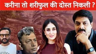 करीना तो शरीफुल की दोस्त निकली ? | Saif Ali Khan | Kareena Kapoor Khan |