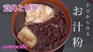 【おしるこ】小豆から煮て作るお汁粉レシピ