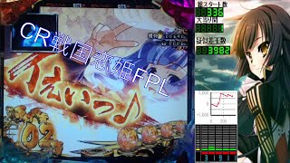 パチンコ実機　CR戦国†恋姫FPL