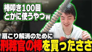 【ささ】肩こり解消のために買った器具が刑務官の棒すぎたささ【雑談】