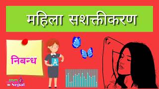 महिला सशक्तीकरण निबन्ध - Women Empowerment Essay || Mahila Sashaktikaran Nibandha