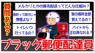 【2ch面白いスレ】通常配達が鬼畜すぎる郵便配達員だけど質問ある？