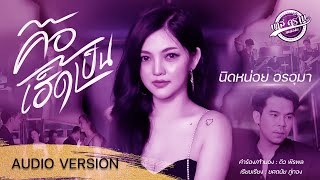 คือเฮ็ดเป็น - นิดหน่อย อรอุมา【OFFICIAL AUDIO 】