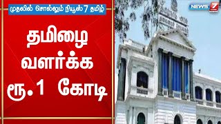 வெளிநாடு,வெளி மாநிலங்களில் தமிழ் மொழி கற்பித்தல்: ரூ.1 கோடி ஒதுக்கி அரசாணை வெளியிடு | TN Govt