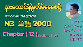 မီးနင်းကျက်ဖို့အချိန်မရှိသူများနားထောင်ပါ (N3 tango)Chapter 12# Let’s learn vocab in just 15minutes