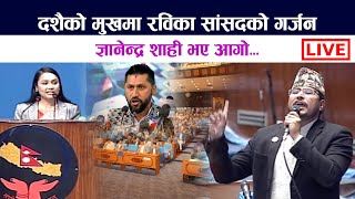 🔴LIVE: दशैको मुखमा रविका सांसदको गर्जन | Rabi Lamichhane | Dashain | Gyanendra Shahi