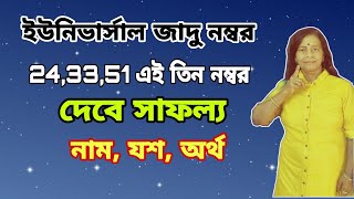 ইউনিভার্সাল লাকি নাম্বার 24,33,51 |universal lucky numbers #holyfirer