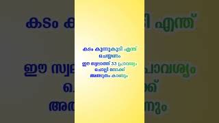 കടം കുന്നുകൂടി എന്ത് ചെയ്യണം.ഈ സ്വലാത്ത് 33 പ്രാവശ്യം ചൊല്ലി നോക്ക്.അത്ഭുതം കാണും