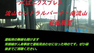 (レア）高画質　つくばエクスプレス　流山セントラルパーク～南流山　前面展望 (超レア）　運転席の無線あり　常磐線運転見合わせの時のです。