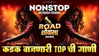 नॉनस्टॉप_मार्केट_गाजवलेली_गाणी | Nonstop DJ Song | New Marathi Hindi DJ Songs | Dj Remix Songs