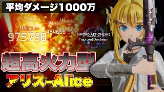 【SAOFD】アリスの火力特化『ド根性+ドレイン+高耐久』ビルド紹介解説！