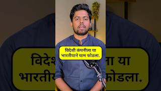 MacDonalds कंपनीला या भारतीयाने कोर्टात हरवले. जाणुन घ्या कसे? #financebusiness #स्टॉकमार्केट