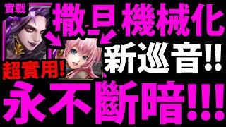 【神魔之塔】新巡音實戰『撒旦機械化！』每回滿滿暗珠！兼具補血與暴力！【夢語永旋 ‧ 巡音流歌實戰】【阿紅實況】