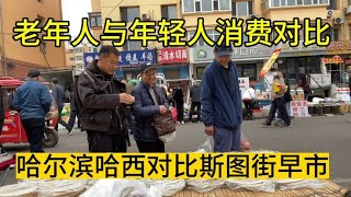 钱难赚啊，摆摊备两样产品，分别对标年轻人和老年人，太真实啦