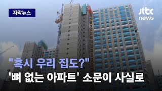 [자막뉴스] 처음부터 끝까지 다 빼먹었다…'뼈 없는 아파트' 소문이 사실로 / JTBC News