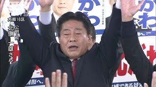 大阪16区で公明党・北側一雄氏（前）当選　喜びの声(14/12/14)