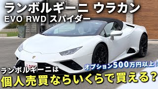 【オプション500万円以上】破格プライス！ ランボルギーニは個人売買カババならいくらで買える？”lamborghini huracan evo rwd spyder”